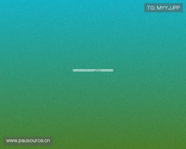 林东收米体育平台在线观看最新NBA比赛直播地址指南 林东收米体育平台在线观看最新NBA比赛直播地址指南