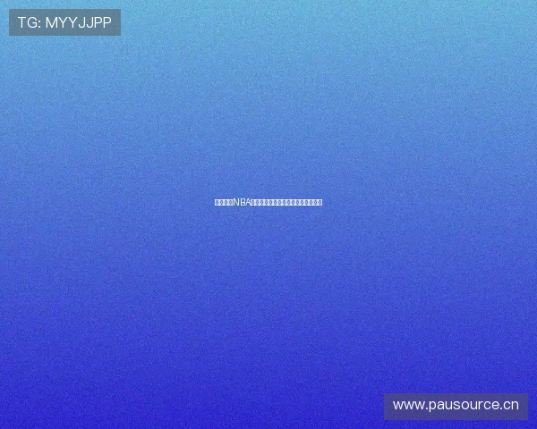 溜溜体育NBA在线高清直播免费观看中文赛事解析